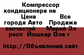 Компрессор кондиционера на Daewoo Nexia › Цена ­ 4 000 - Все города Авто » Продажа запчастей   . Марий Эл респ.,Йошкар-Ола г.